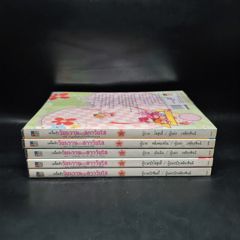 เคล็ดลับวัยหวานของสาววัยใส เล่ม 1-5