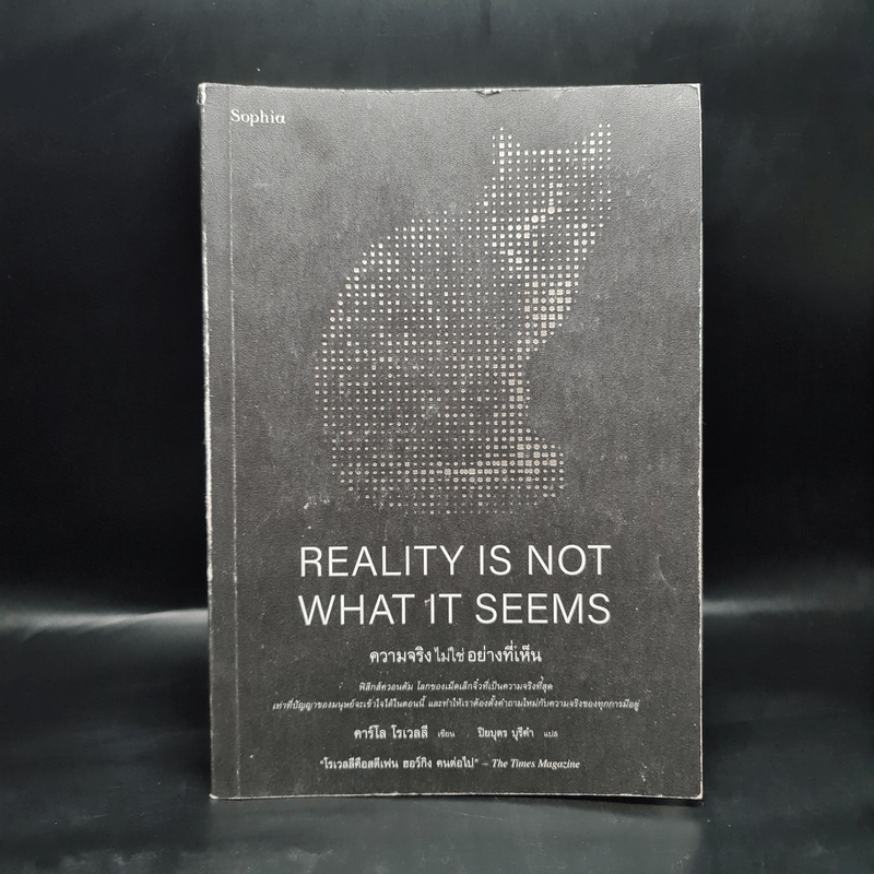 ความจริงไม่ใช่อย่างที่เห็น REALITY IS NOT WHAT IT SEEMS - คาร์โล โรเวลลี (Carlo Rovelli)