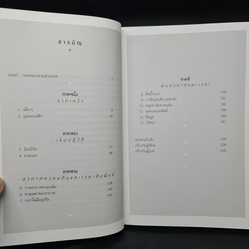 ความจริงไม่ใช่อย่างที่เห็น REALITY IS NOT WHAT IT SEEMS - คาร์โล โรเวลลี (Carlo Rovelli)