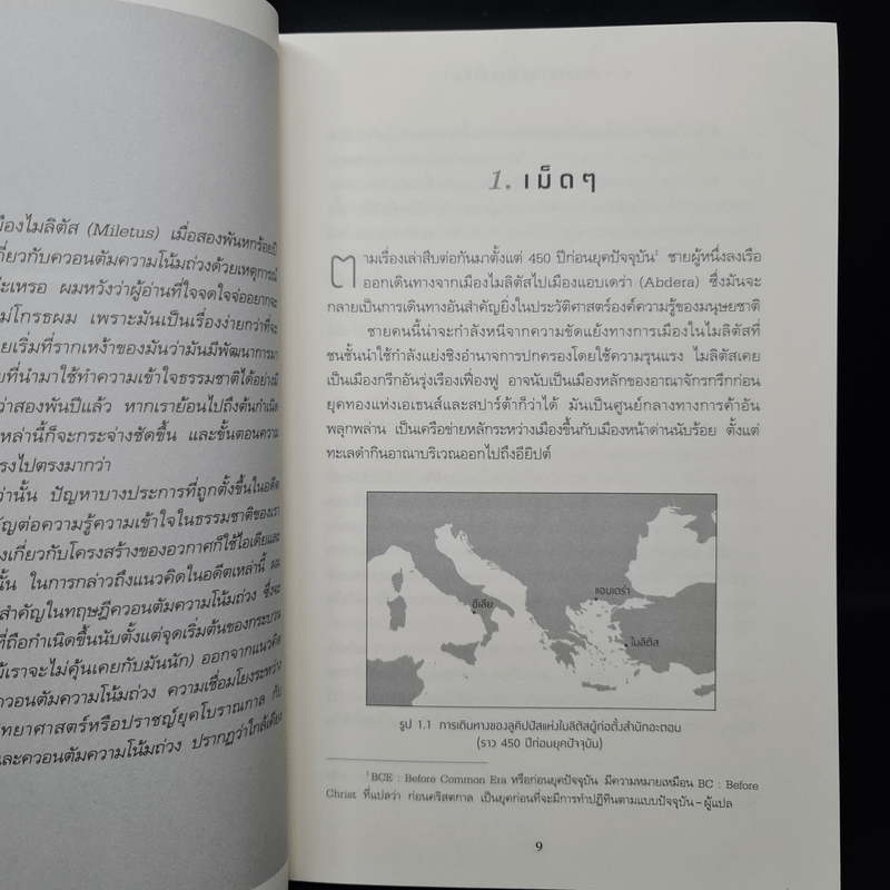 ความจริงไม่ใช่อย่างที่เห็น REALITY IS NOT WHAT IT SEEMS - คาร์โล โรเวลลี (Carlo Rovelli)