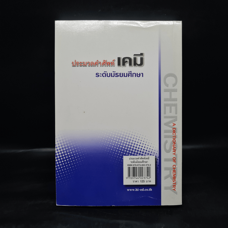 ประมวลคำศัพท์เคมี ระดับมัธยมศึกษา - รองศาสตราจารย์ ดร.สมพงศ์ จันทร์โพธิ์ศรี