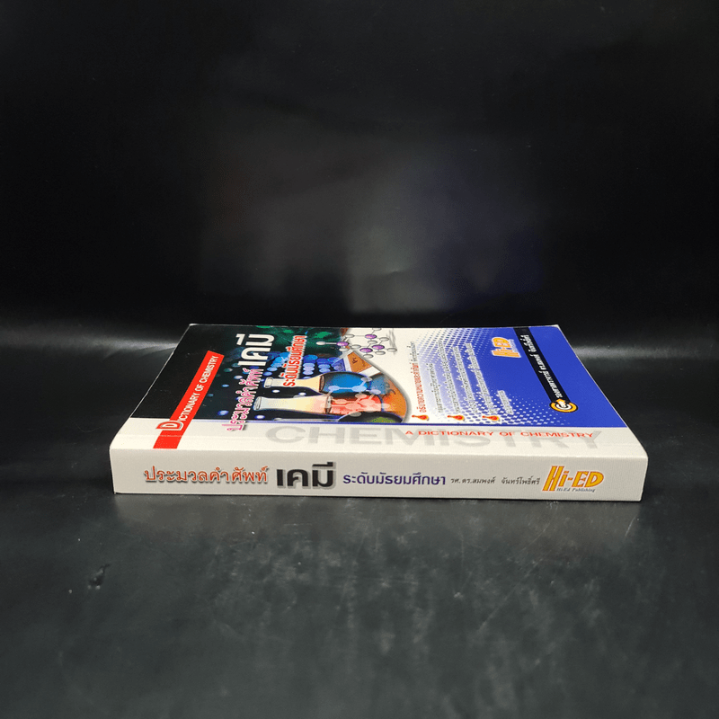 ประมวลคำศัพท์เคมี ระดับมัธยมศึกษา - รองศาสตราจารย์ ดร.สมพงศ์ จันทร์โพธิ์ศรี