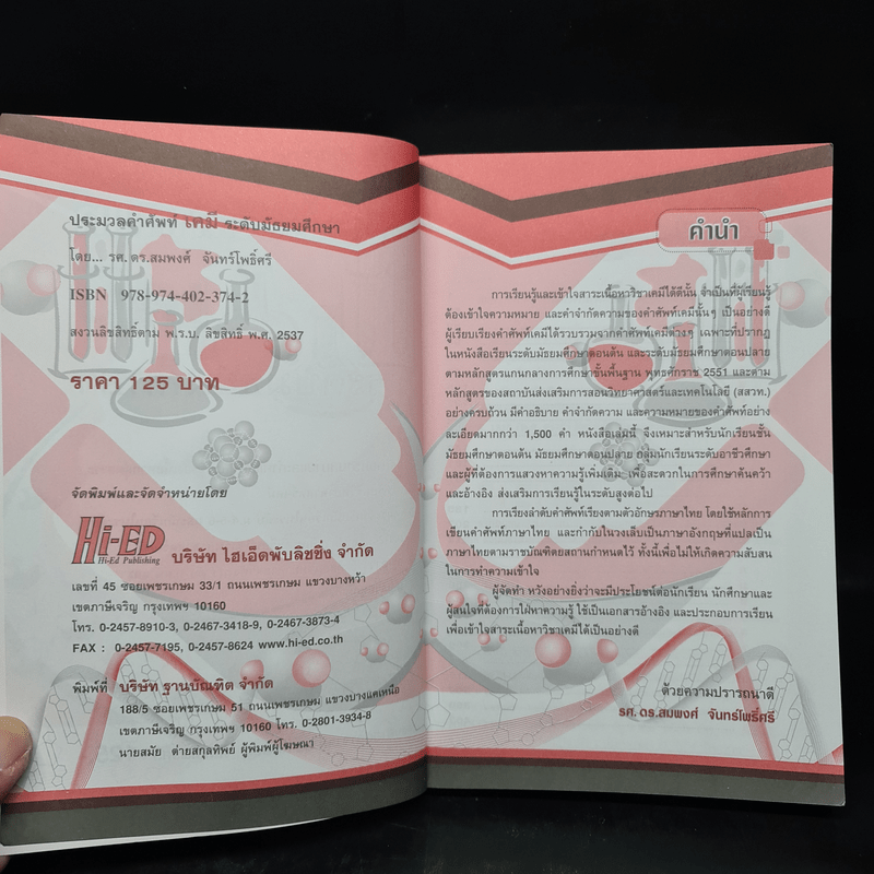 ประมวลคำศัพท์เคมี ระดับมัธยมศึกษา - รองศาสตราจารย์ ดร.สมพงศ์ จันทร์โพธิ์ศรี