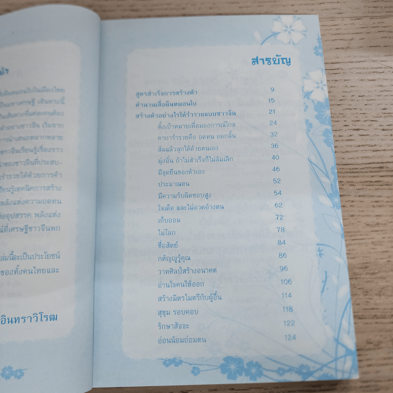 สร้างตัวอย่างชาวจีน เริ่มจากศูนย์รวยเป็นล้าน - พัสวี อินทราวิโรฒ