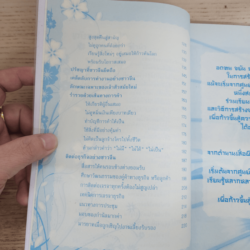 สร้างตัวอย่างชาวจีน เริ่มจากศูนย์รวยเป็นล้าน - พัสวี อินทราวิโรฒ