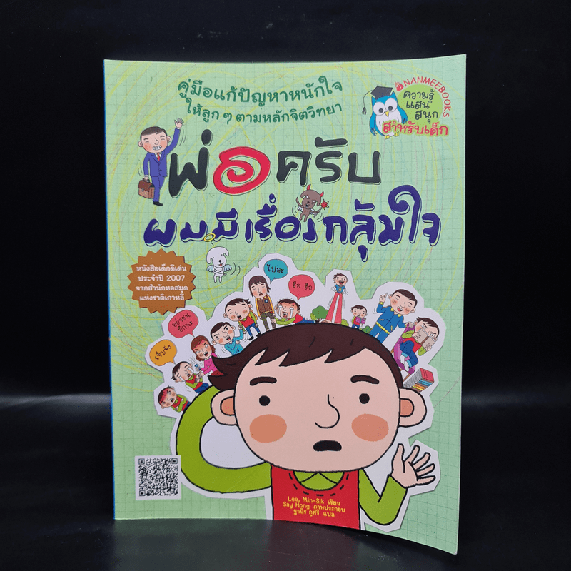 พ่อครับ ผมมีเรื่องกลุ้มใจ (ปกอ่อน) - Lee Min-Sik