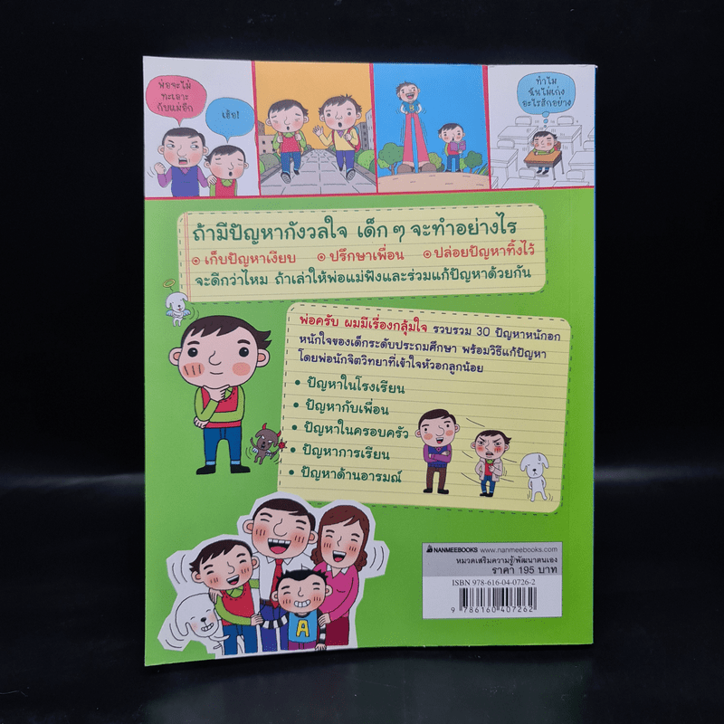 พ่อครับ ผมมีเรื่องกลุ้มใจ (ปกอ่อน) - Lee Min-Sik