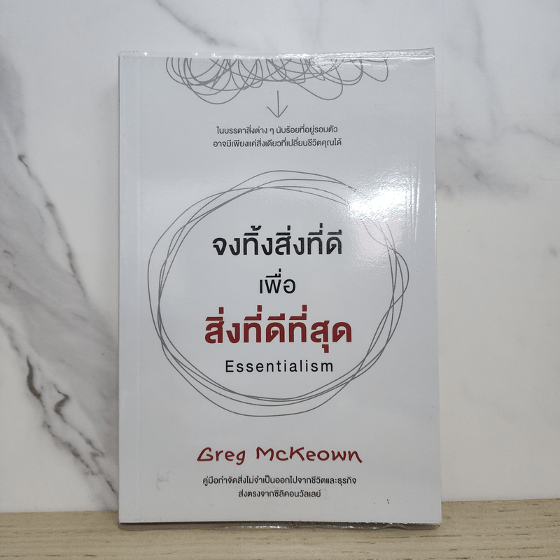 จงทิ้งสิ่งที่ดีเพื่อสิ่งที่ดีที่สุด Essentialism - Greg McKeown