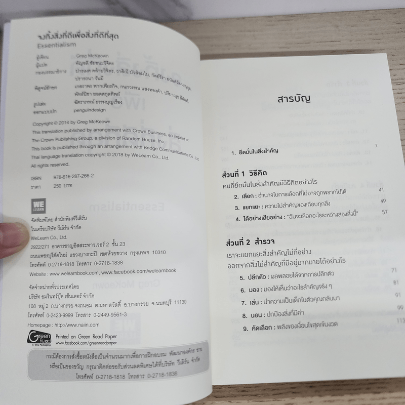 จงทิ้งสิ่งที่ดีเพื่อสิ่งที่ดีที่สุด Essentialism - Greg McKeown