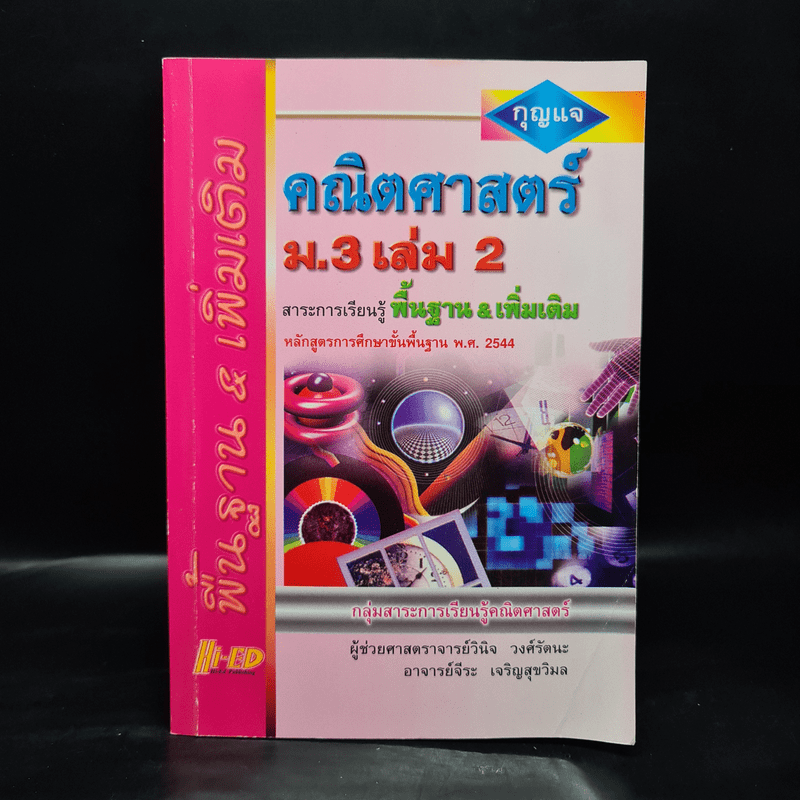 คณิตศาสตร์ ม.3 เล่ม 2 สาระการเรียนรู้พื้นฐาน & เพิ่มเติม