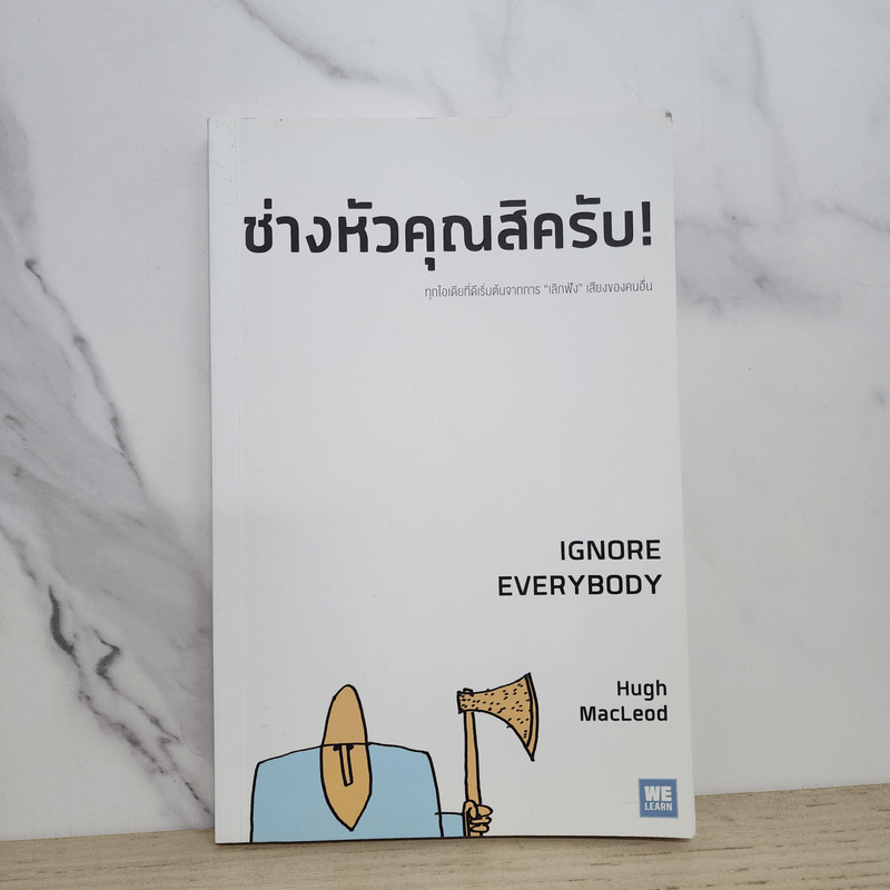 ช่างหัวคุณสิครับ! IGNORE EVERYBODY - Hugh MacLeod (ฮิวจ์ แมคเลาด์)