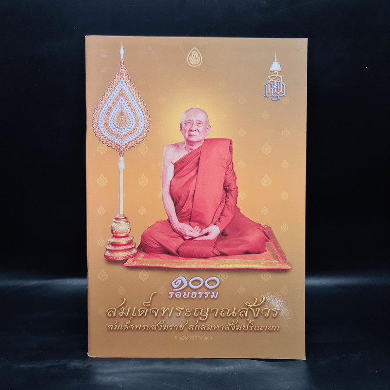 100 รอยธรรม สมเด็จพระญาณสังวร สมเด็จพระสังฆราช สกลมหาสังฆปริณายก