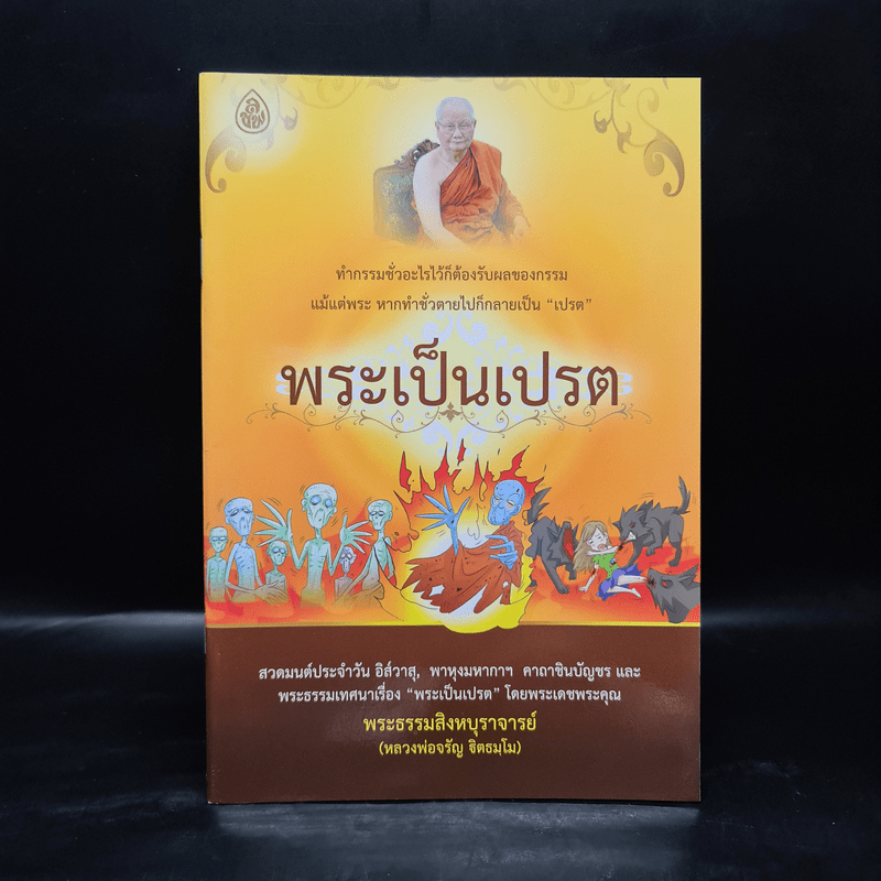 พระเป็นเปรต - พระธรรมสิงหบุราจารย์ (หลวงพ่อจรัญ)