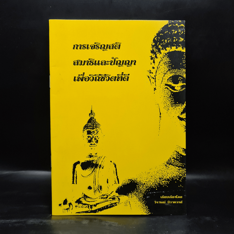 การเจริญสติสมาธิและปัญญาเพื่อวิถีชีวิตที่ดี - วิจารณ์ นิวาตวงศ์