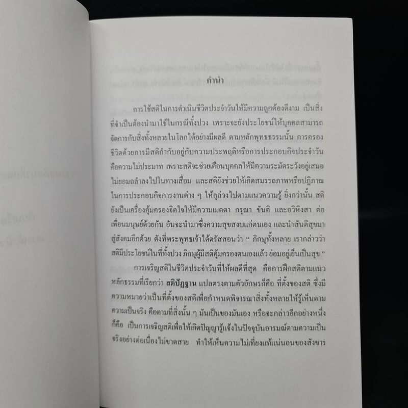 การเจริญสติสมาธิและปัญญาเพื่อวิถีชีวิตที่ดี - วิจารณ์ นิวาตวงศ์