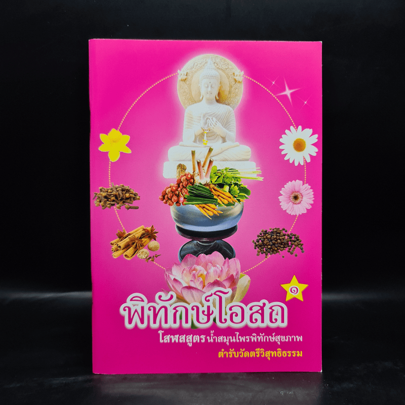 พิทักษ์โอสถ 1 โสฬสสูตร น้ำสมุนไพรพิทักษ์สุขภาพ ตำรับวัดตรีวิสุทธิธรรม