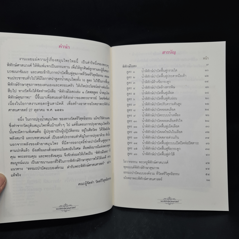 พิทักษ์โอสถ 1 โสฬสสูตร น้ำสมุนไพรพิทักษ์สุขภาพ ตำรับวัดตรีวิสุทธิธรรม