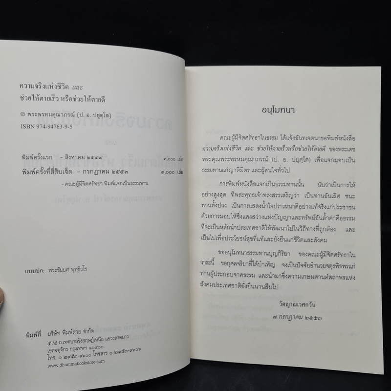 ความจริงแห่งชีวิต - พระพรหมคุณาภรณ์ (ป.อ.ปยุตโต)