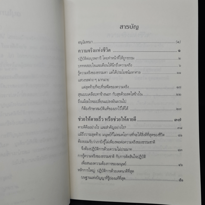 ความจริงแห่งชีวิต - พระพรหมคุณาภรณ์ (ป.อ.ปยุตโต)