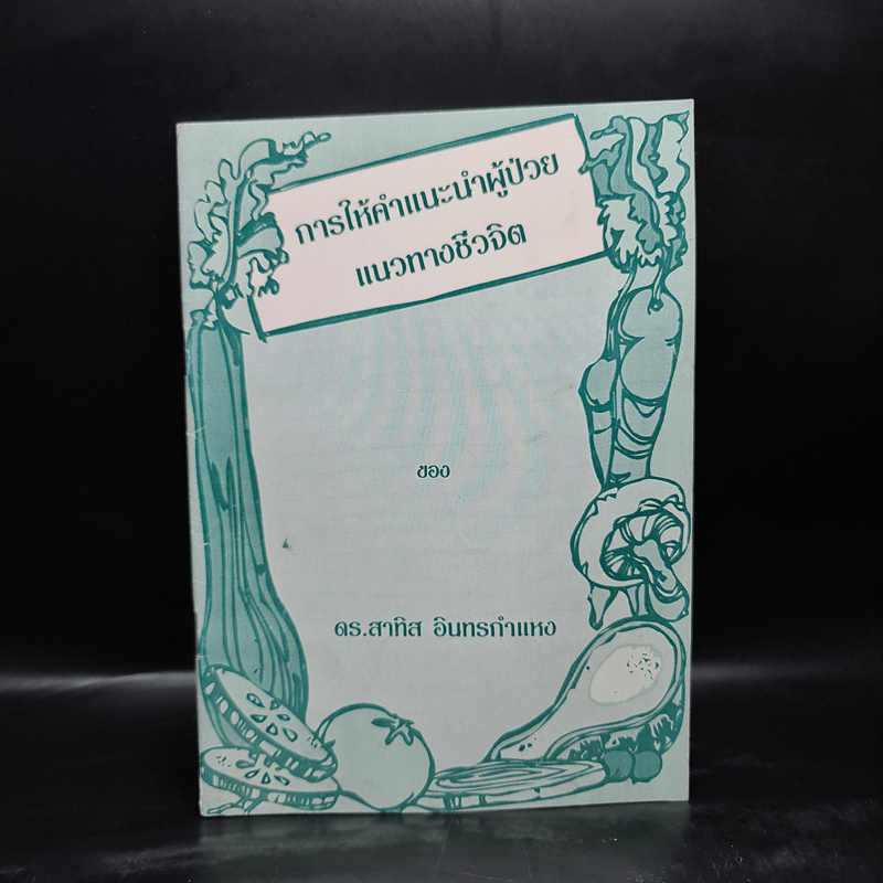 การให้คำแนะนำผู้ป่วยแนวทางชีวจิต - ดร.สาทิส อินทรกำแหง