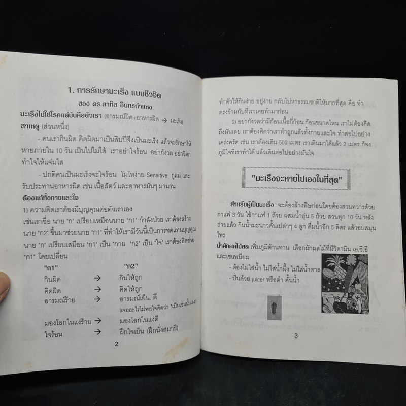 การให้คำแนะนำผู้ป่วยแนวทางชีวจิต - ดร.สาทิส อินทรกำแหง