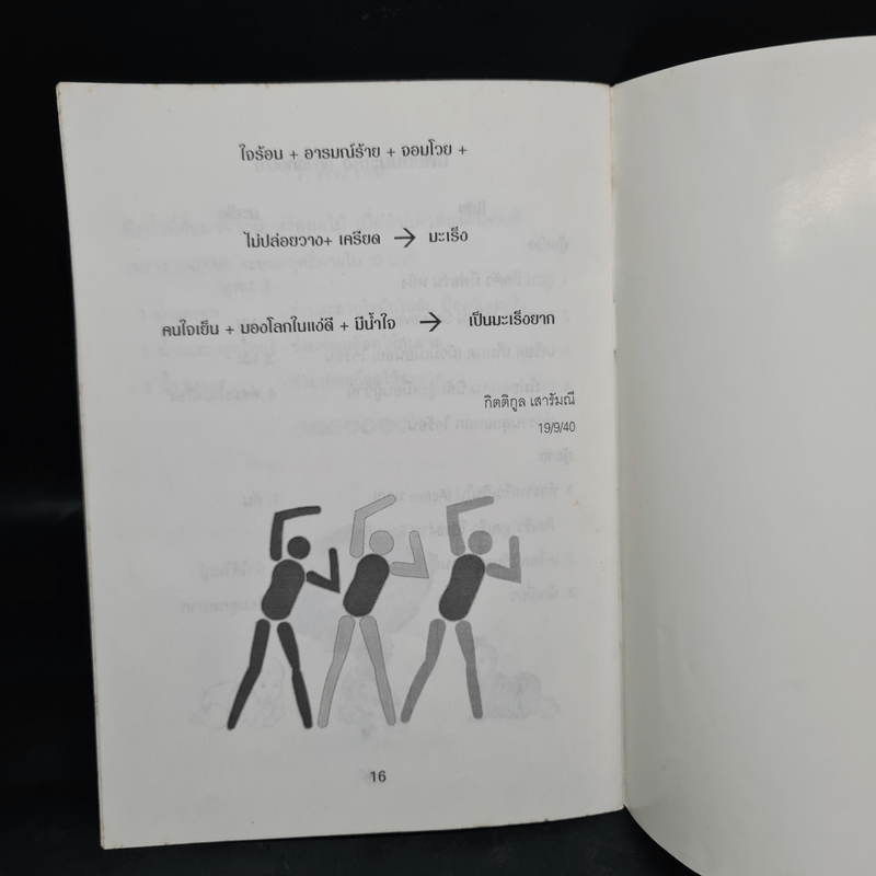 การให้คำแนะนำผู้ป่วยแนวทางชีวจิต - ดร.สาทิส อินทรกำแหง