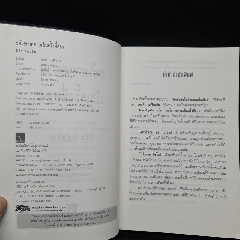 ขอโอกาสตายเป็นครั้งที่สอง - Tess Gerritsen