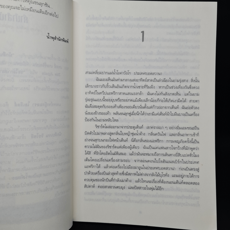 ขอโอกาสตายเป็นครั้งที่สอง - Tess Gerritsen