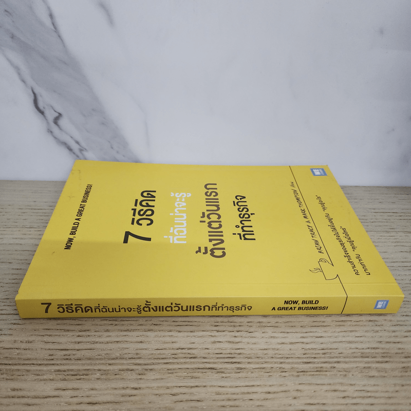 7 วิธีที่ฉันน่าจะรู้ตั้งแต่วันแรกที่ทำธุรกิจ - Brian Tracy, Mark Thompson (ไบรอัน เทรซี, มาร์ค ทอมป์สัน)