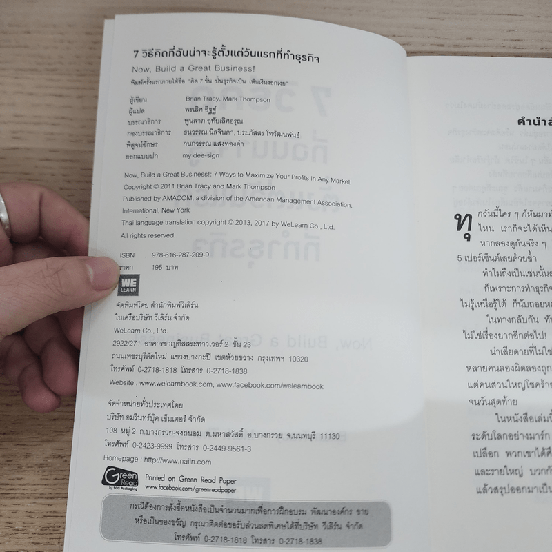7 วิธีที่ฉันน่าจะรู้ตั้งแต่วันแรกที่ทำธุรกิจ - Brian Tracy, Mark Thompson (ไบรอัน เทรซี, มาร์ค ทอมป์สัน)