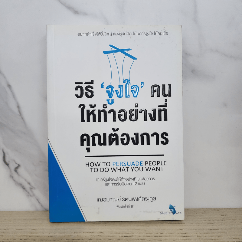 วิธีจูงใจคนให้ทำอย่างที่คุณต้องการ - เกรซ เฌอมาณย์ รัตนพงศ์ตระกูล