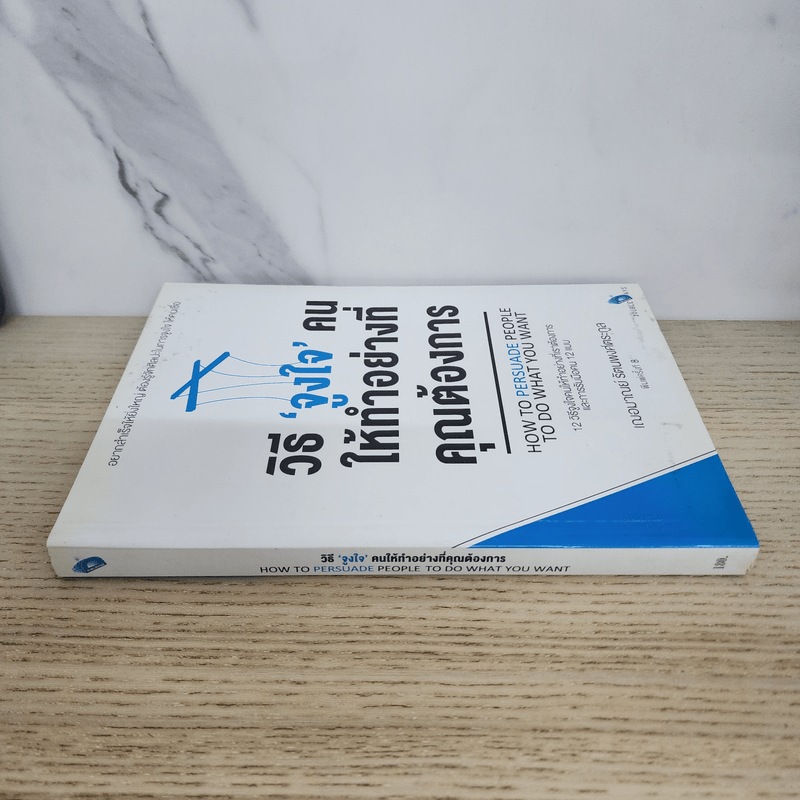 วิธีจูงใจคนให้ทำอย่างที่คุณต้องการ - เกรซ เฌอมาณย์ รัตนพงศ์ตระกูล