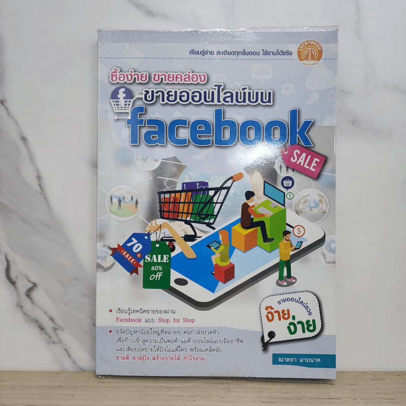 ซื้อง่าย ขายคล่อง ขายออนไลน์บน Facebook - ญาตยา ฉาบนาค