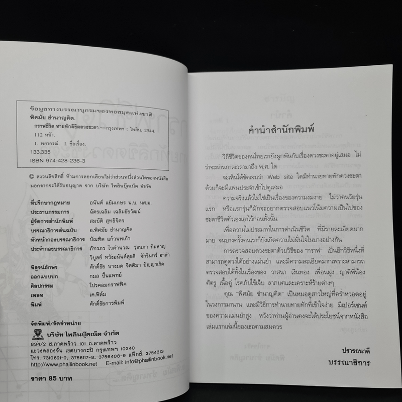 กราฟชีวิต ทายทักลิขิตดวงชะตา - อ.พิศมัย ชำนาญคิด