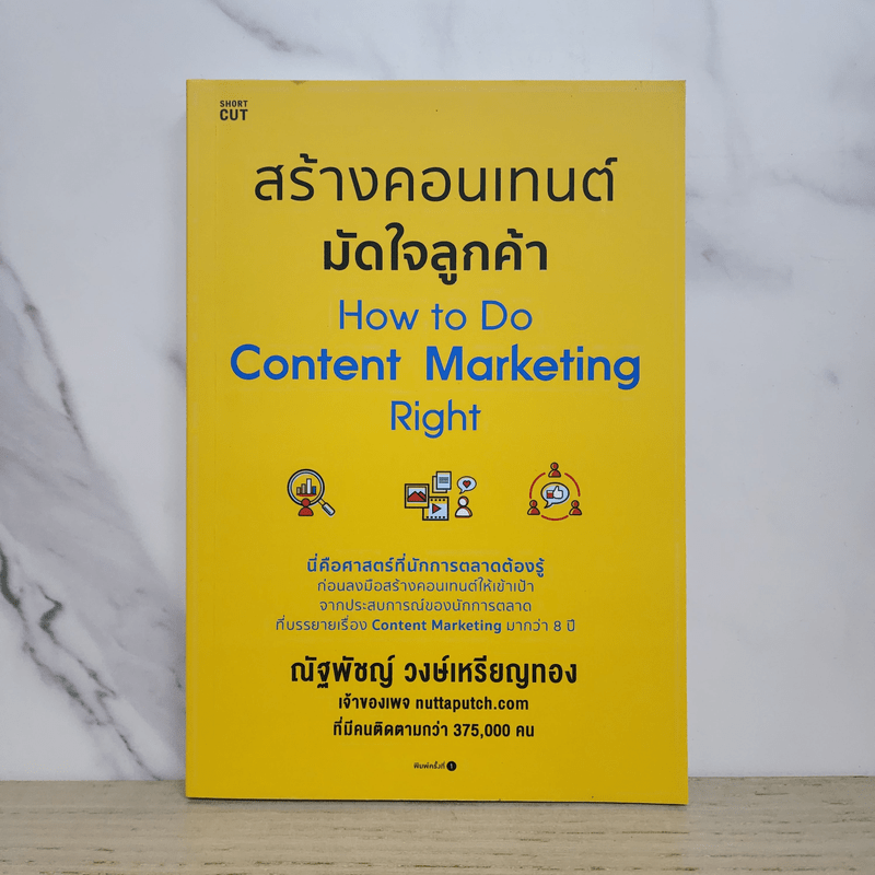 สร้างคอนเทนต์มัดใจลูกค้า How to Do Content Marketing Right - ณัฐพัชญ์ วงษ์เหรียญทอง