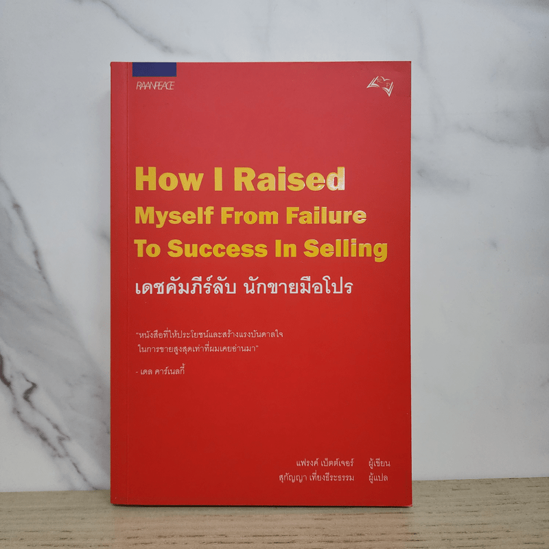 เดชคัมภีร์ลับ นักขายมือโปร - แฟรงค์ เบ็ตต์เจอร์