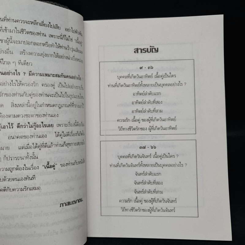 เนื้อคู่ตามดวงชะตา - ภาสนญาณ