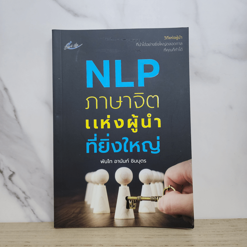 NLP ภาษาจิตแห่งผู้นำที่ยิ่งใหญ่ - พันโท อานันท์ ชินบุตร