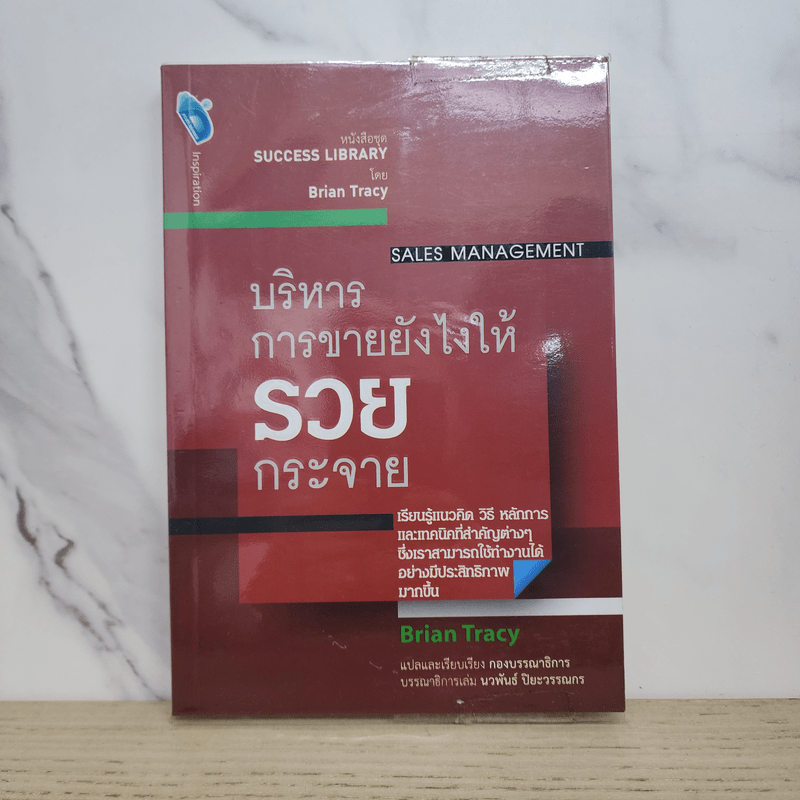 บริหารการขายยังไงให้รวยกระจาย - Brian Tracy