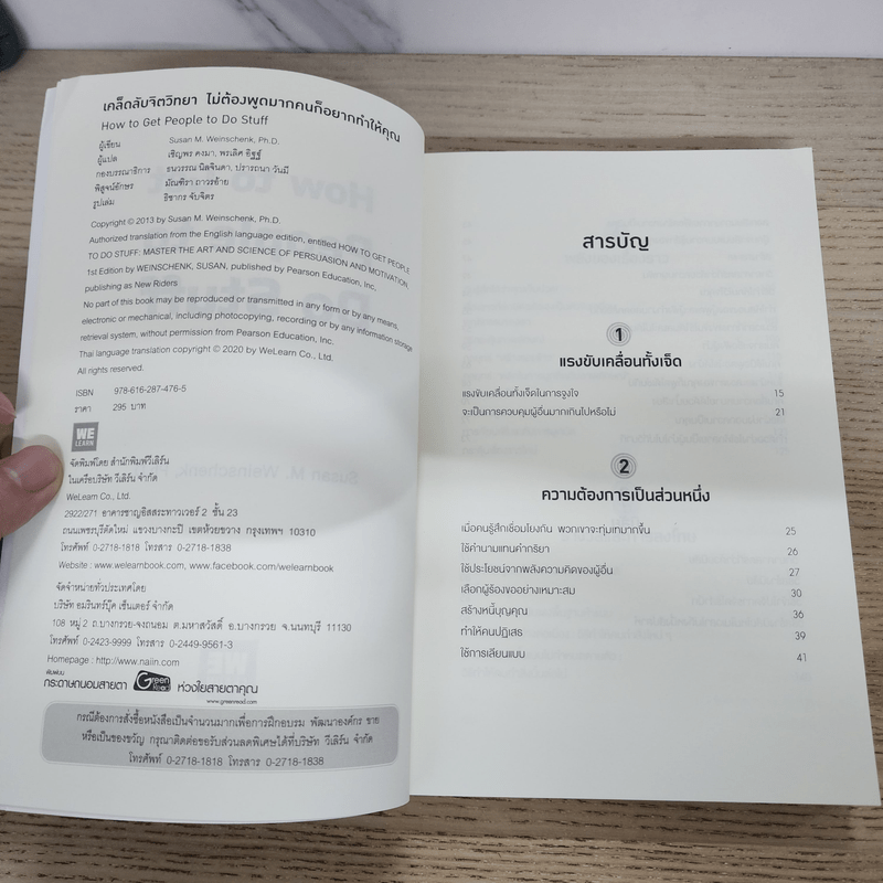 how to get people to do stuff เคล็ดลับจิตวิทยาไม่ต้องพูดมากคนก็อยากทำให้คุณ - Susan M. Weinschenk, Ph.D. (ซูซาน ไวน์เชงค์)