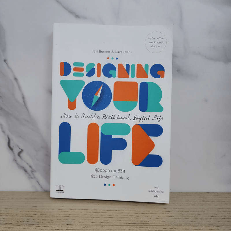 Designing Your Life : คู่มือออกแบบชีวิตด้วย Design Thinking - Bill Burnett & Dave Evans