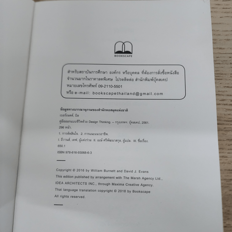 Designing Your Life : คู่มือออกแบบชีวิตด้วย Design Thinking - Bill Burnett & Dave Evans