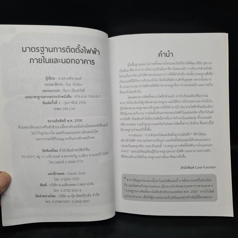 มาตรฐานการติดตั้งไฟฟ้าภายในและนอกอาคาร - อ.นพ มหิษานนท์