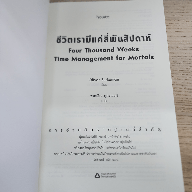 ชีวิตเรามีแค่สี่พันสัปดาห์ - Oliver Burkeman