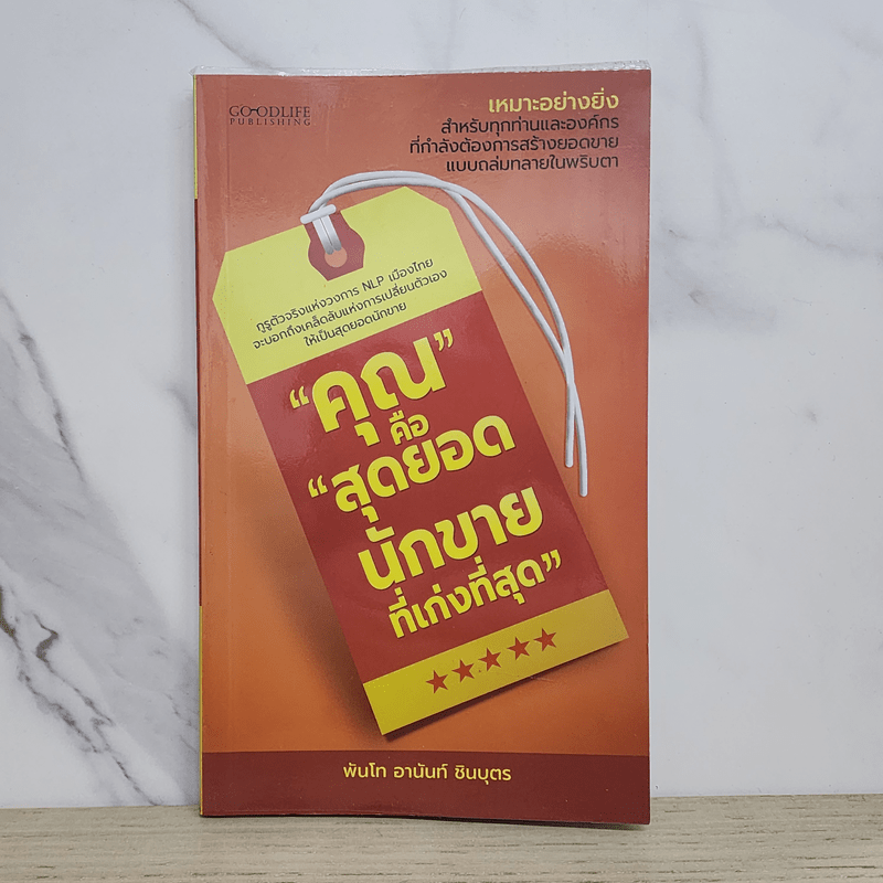 คุณคือสุดยอดนักขายที่เก่งที่สุด - พันโท อานันท์ ชินบุตร