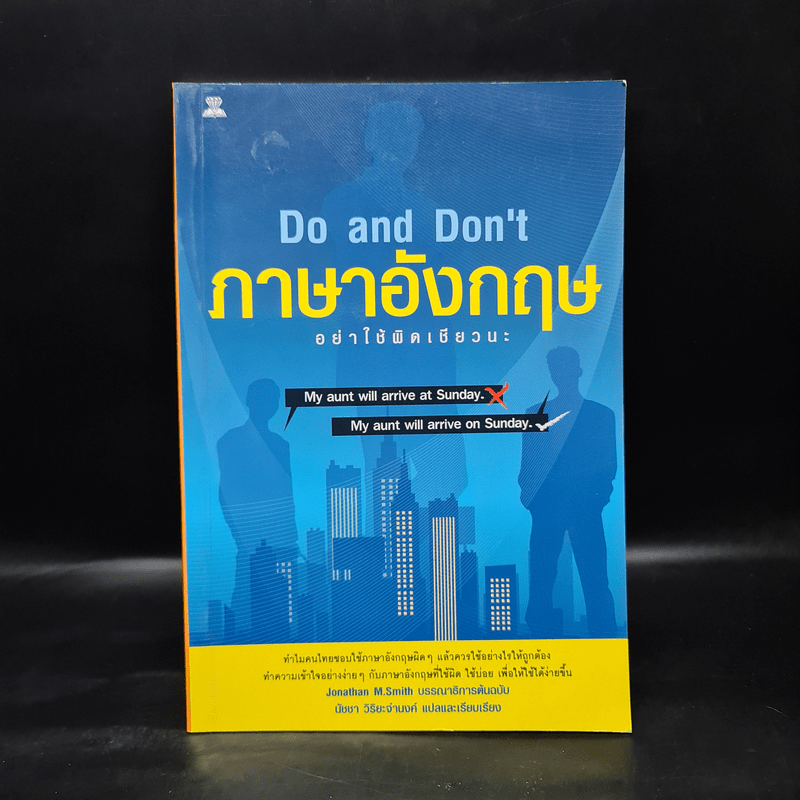 ภาษาอังกฤษ อย่าใช้ผิดเชียวนะ Do and Don't - นัชชา วิริยะจำนงค์