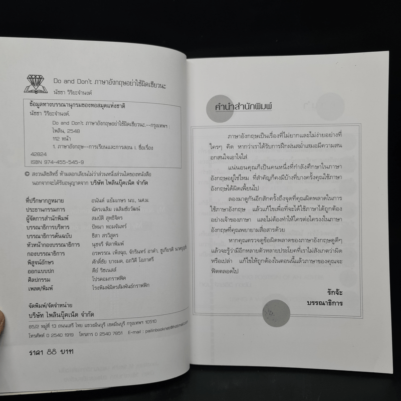 ภาษาอังกฤษ อย่าใช้ผิดเชียวนะ Do and Don't - นัชชา วิริยะจำนงค์