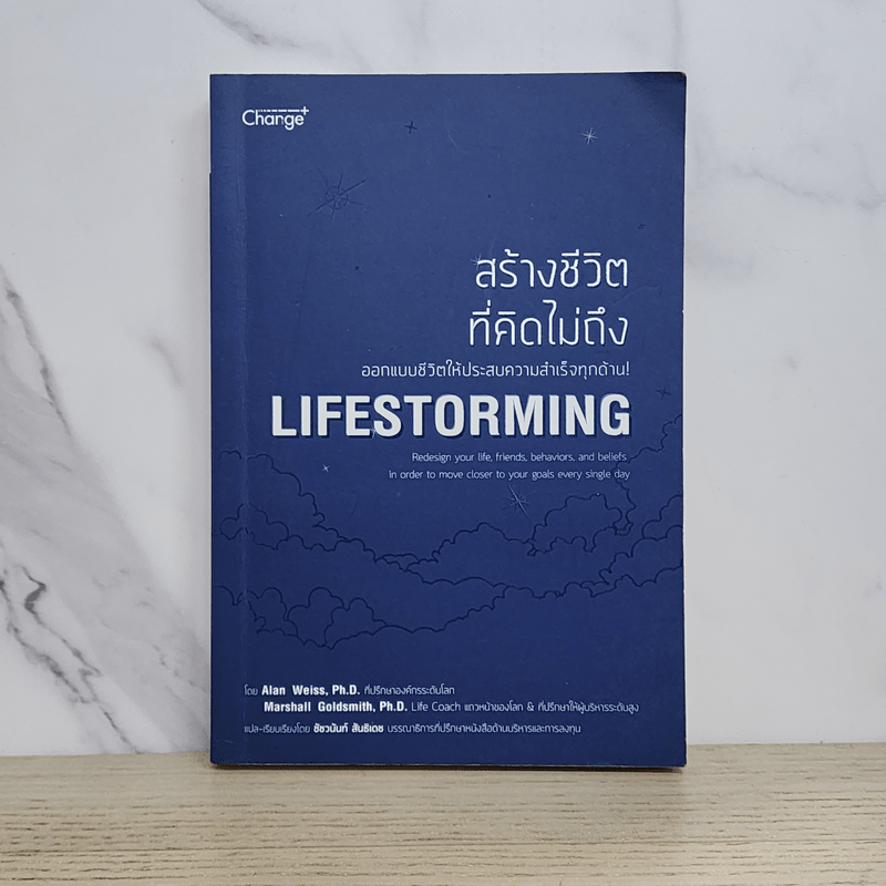 สร้างชีวิตที่คิดไม่ถึง Lifestorming - Marshall Goldsmith,Alan Weiss