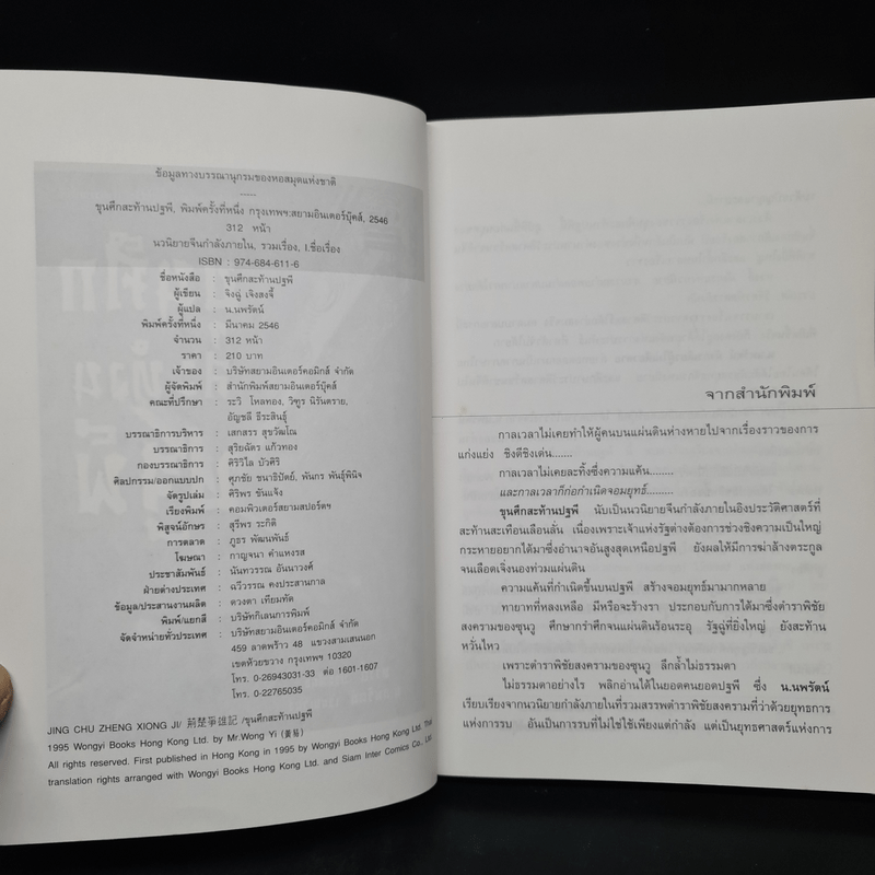 ขุนศึกสะท้านปฐพี - หวงอี้, น.นพรัตน์