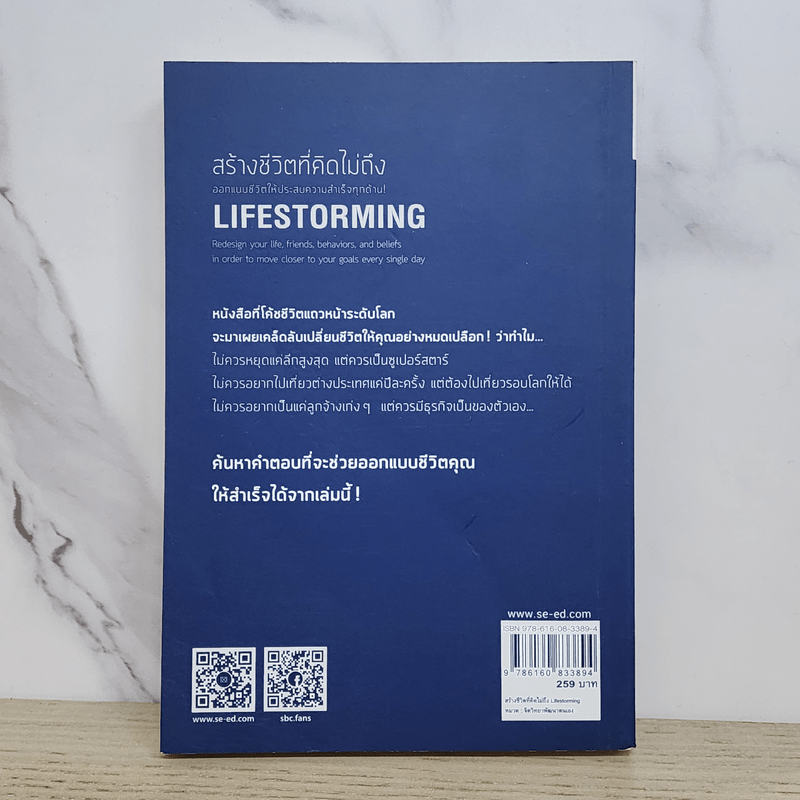 สร้างชีวิตที่คิดไม่ถึง Lifestorming - Marshall Goldsmith,Alan Weiss